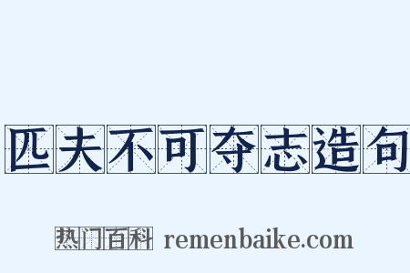 匹夫不可夺志造句是什么意思的图片
